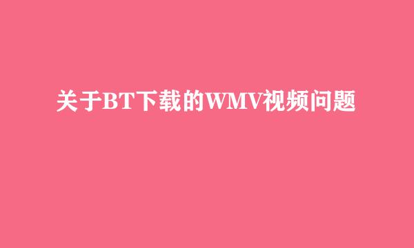 关于BT下载的WMV视频问题