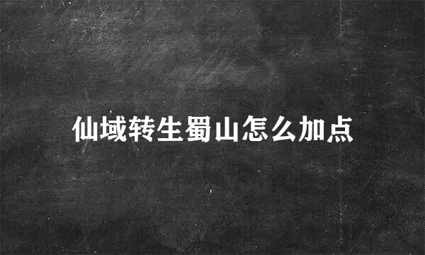 仙域转生蜀山怎么加点