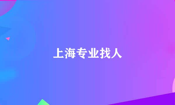 上海专业找人