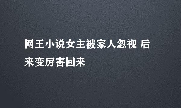 网王小说女主被家人忽视 后来变厉害回来