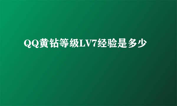 QQ黄钻等级LV7经验是多少