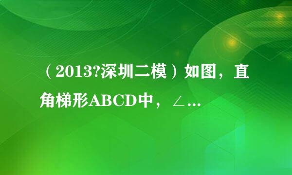 （2013?深圳二模）如图，直角梯形ABCD中，∠DAB=90°，AB∥CD，AB=AD，∠ABC=60°．以AD为边在直角梯形AB