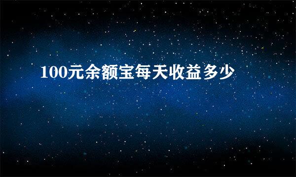 100元余额宝每天收益多少