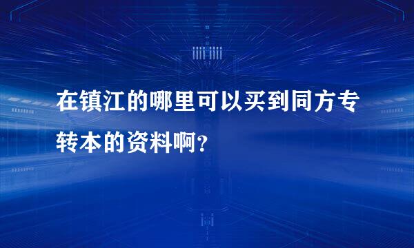 在镇江的哪里可以买到同方专转本的资料啊？