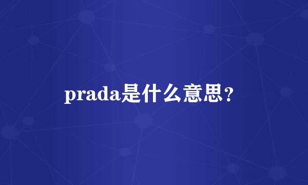 prada是什么意思？