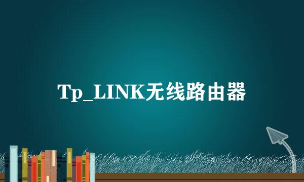 Tp_LINK无线路由器