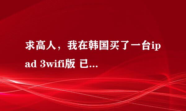 求高人，我在韩国买了一台ipad 3wifi版 已经升级到ios7.0.4了，我想越狱。但用evasi0n太极7越狱时