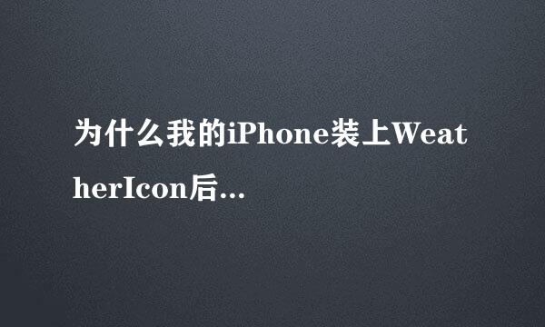 为什么我的iPhone装上WeatherIcon后在设置里没有显示呢