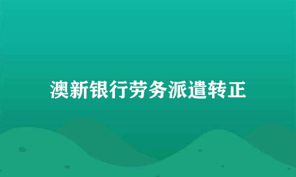 澳新银行劳务派遣转正