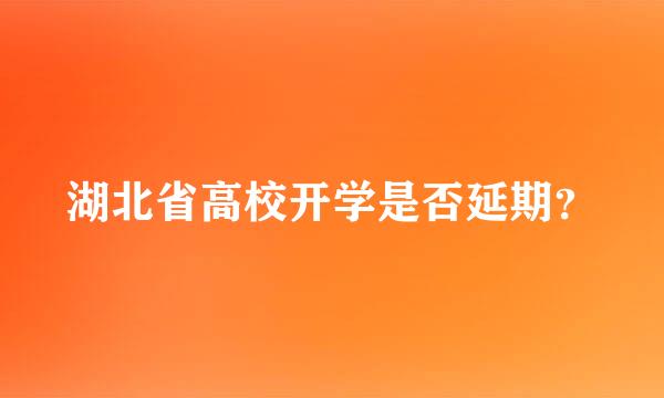 湖北省高校开学是否延期？