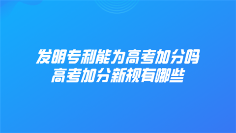 发明专利能为高考加分吗 高考加分新规有哪些