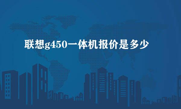 联想g450一体机报价是多少