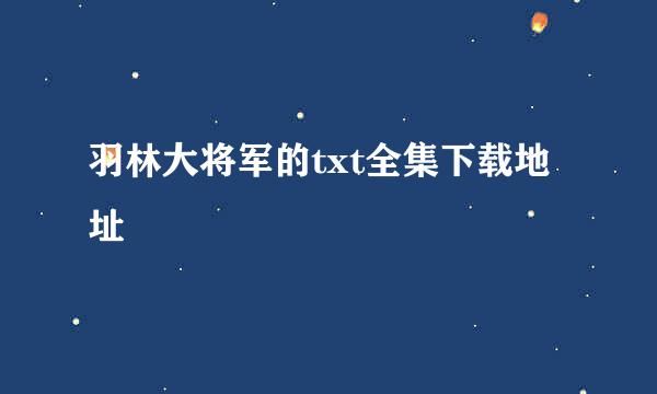 羽林大将军的txt全集下载地址