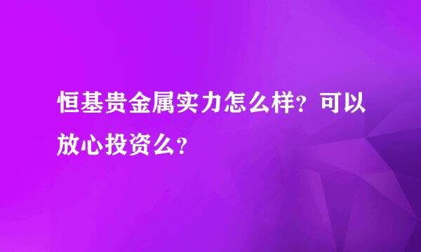 恒基贵金属实力怎么样？可以放心投资么？