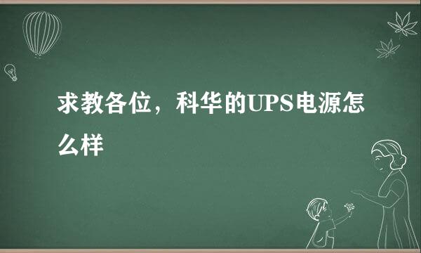 求教各位，科华的UPS电源怎么样