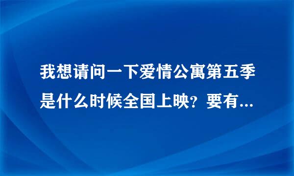 我想请问一下爱情公寓第五季是什么时候全国上映？要有官方回复，并且要截图，谢谢。