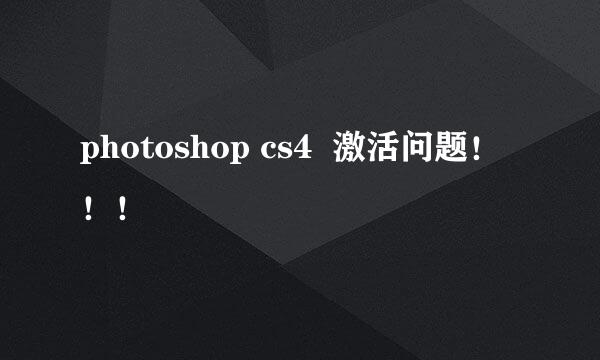 photoshop cs4  激活问题！！！