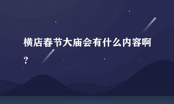 横店春节大庙会有什么内容啊？