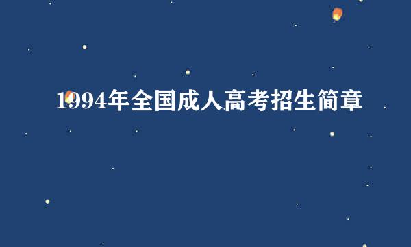 1994年全国成人高考招生简章