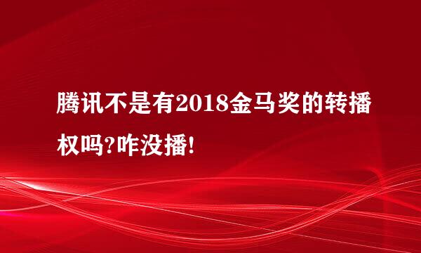 腾讯不是有2018金马奖的转播权吗?咋没播!