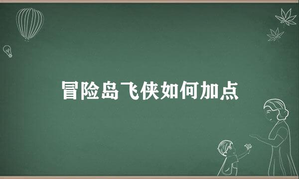 冒险岛飞侠如何加点