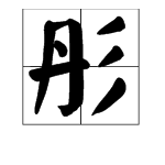 关于彤字的古风名字和诗句