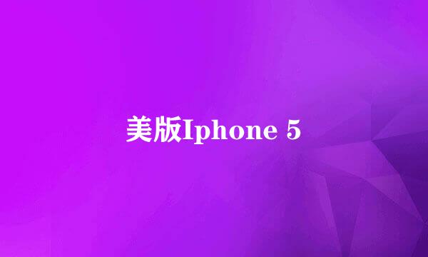 美版Iphone 5