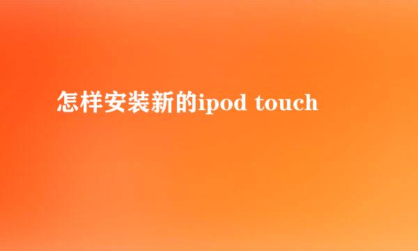 怎样安装新的ipod touch