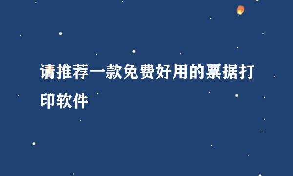 请推荐一款免费好用的票据打印软件