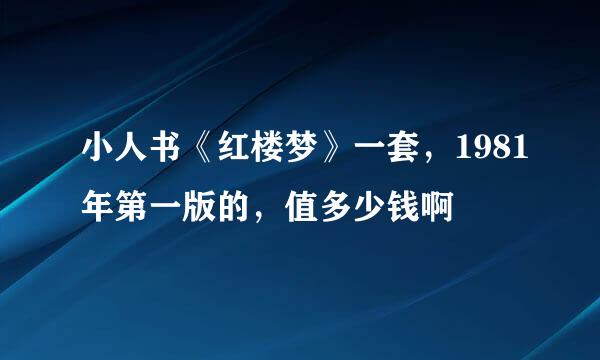 小人书《红楼梦》一套，1981年第一版的，值多少钱啊