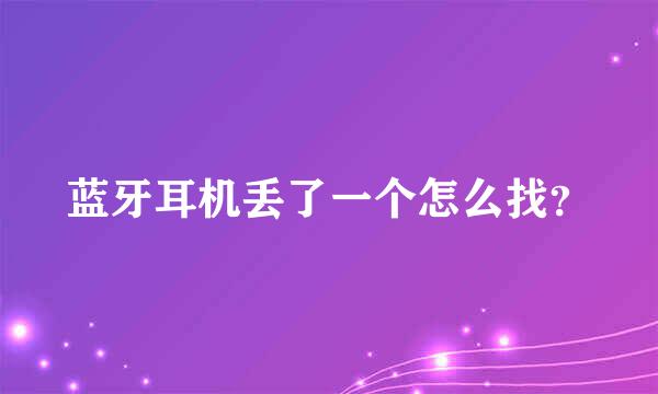 蓝牙耳机丢了一个怎么找？