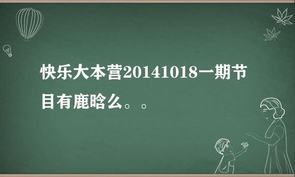 快乐大本营20141018一期节目有鹿晗么。。