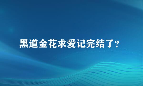 黑道金花求爱记完结了？