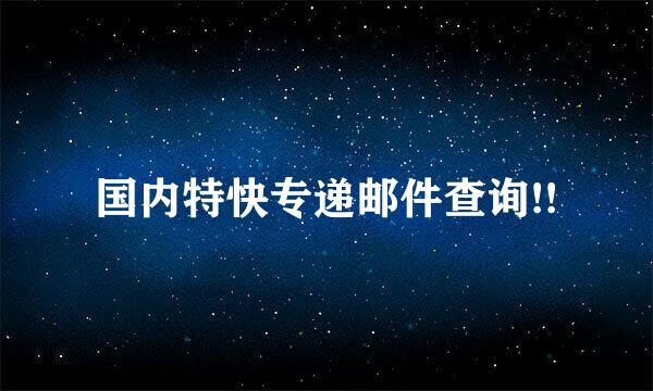 国内特快专递邮件查询!!