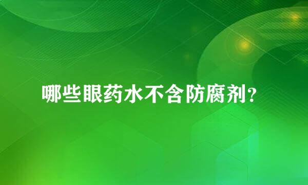 哪些眼药水不含防腐剂？