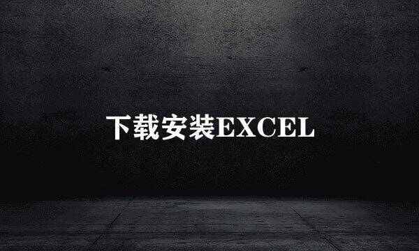 下载安装EXCEL