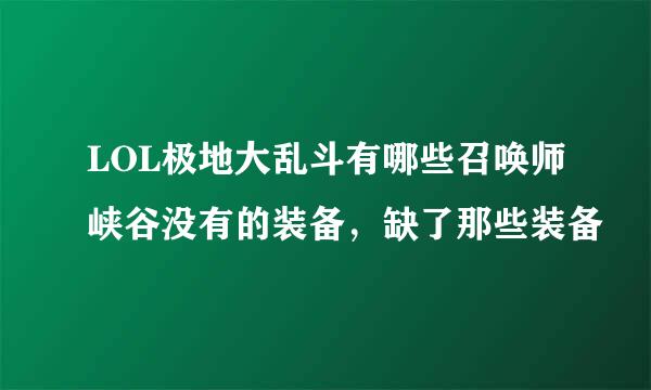 LOL极地大乱斗有哪些召唤师峡谷没有的装备，缺了那些装备