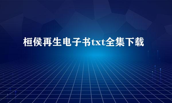 桓侯再生电子书txt全集下载