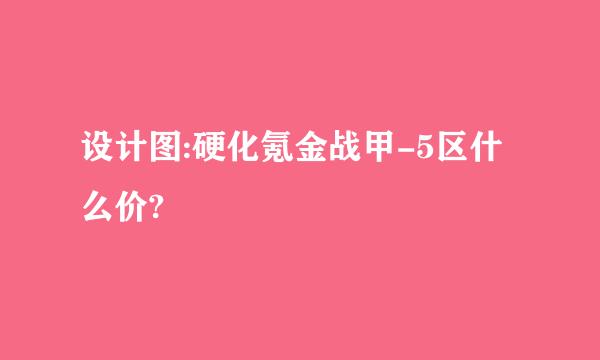 设计图:硬化氪金战甲-5区什么价?