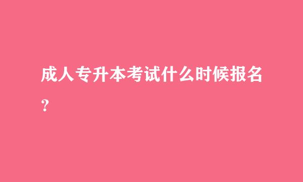 成人专升本考试什么时候报名？