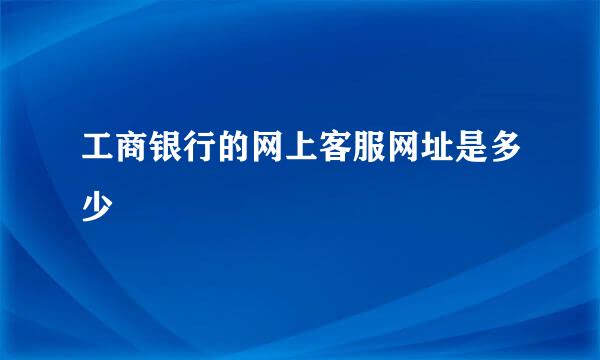 工商银行的网上客服网址是多少