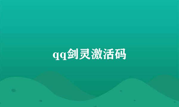 qq剑灵激活码