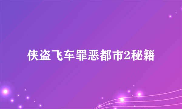 侠盗飞车罪恶都市2秘籍