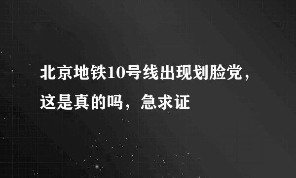 北京地铁10号线出现划脸党，这是真的吗，急求证