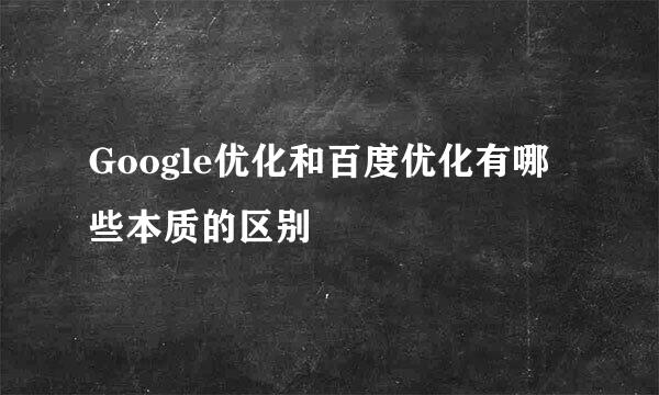 Google优化和百度优化有哪些本质的区别