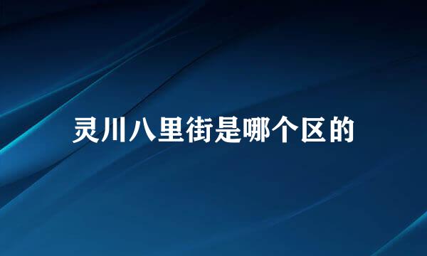 灵川八里街是哪个区的