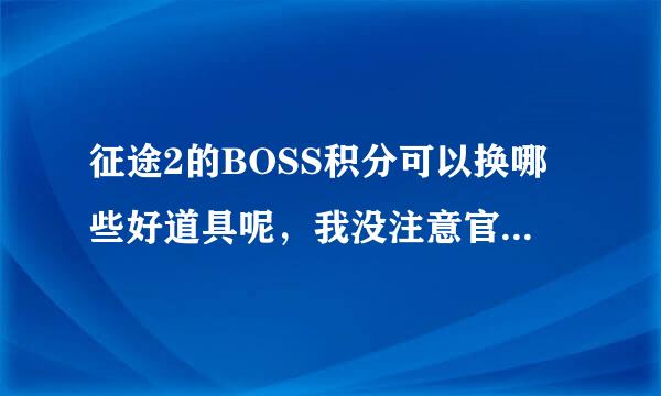 征途2的BOSS积分可以换哪些好道具呢，我没注意官网的消息？