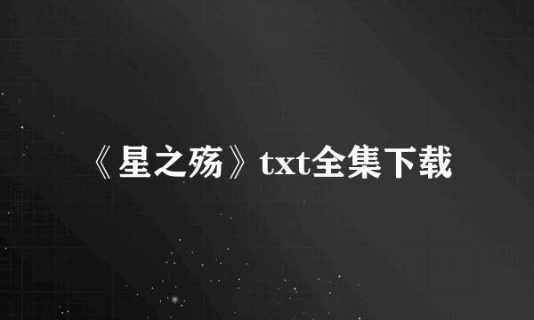 《星之殇》txt全集下载