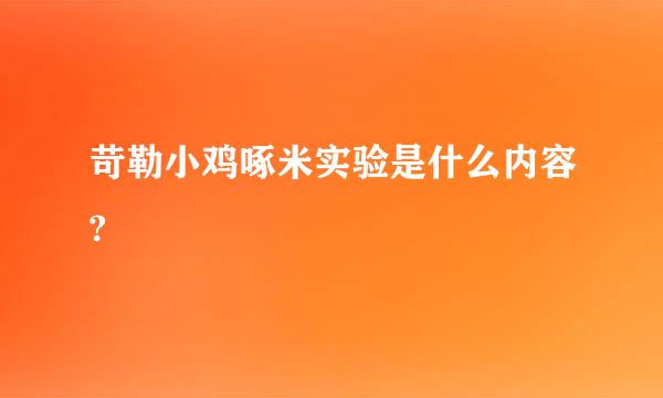 苛勒小鸡啄米实验是什么内容?