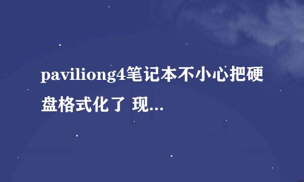 paviliong4笔记本不小心把硬盘格式化了 现在用什么都装不了程序了